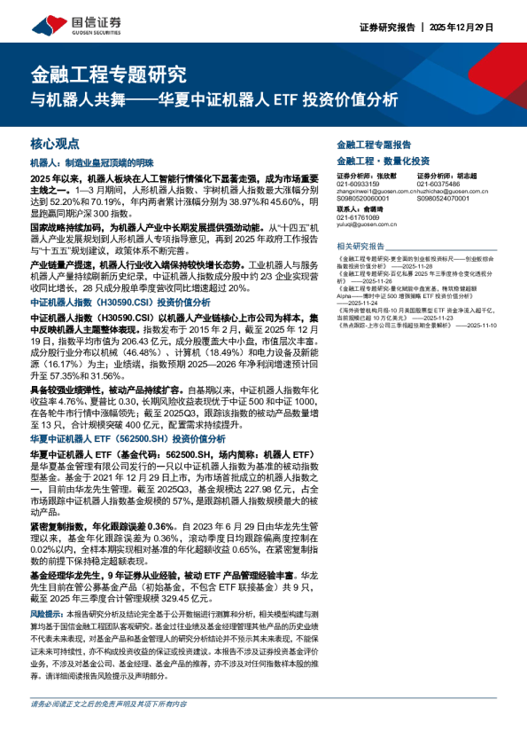金融工程专题研究：与机器人共舞，华夏中证机器人ETF投资价值分析