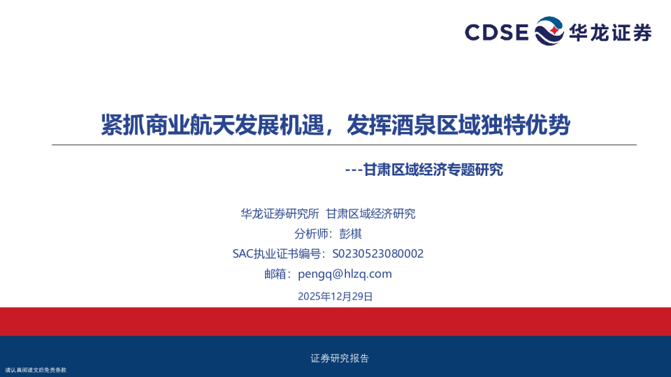 甘肃区域经济专题研究：紧抓商业航天发展机遇，发挥酒泉区域独特优势