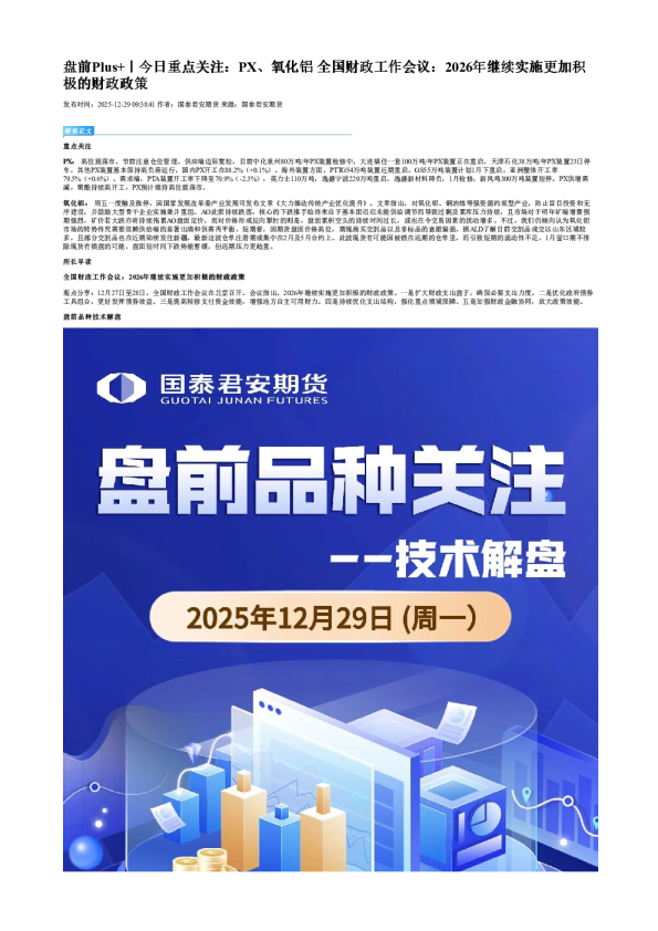 盘前Plus+｜今日重点关注：PX、氧化铝 全国财政工作会议：2026年继续实施更加积极的财政政策