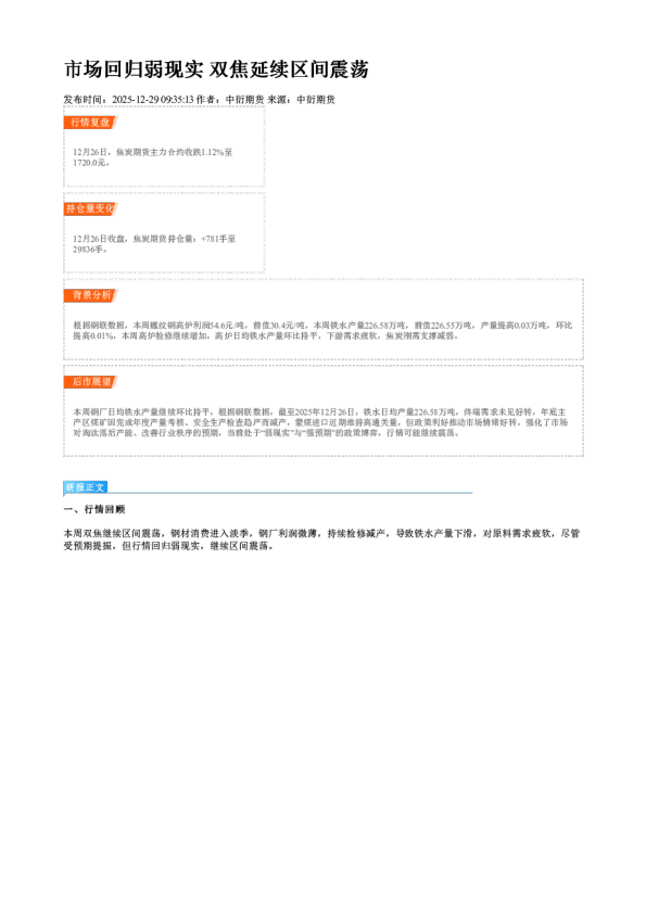 市场回归弱现实 双焦延续区间震荡