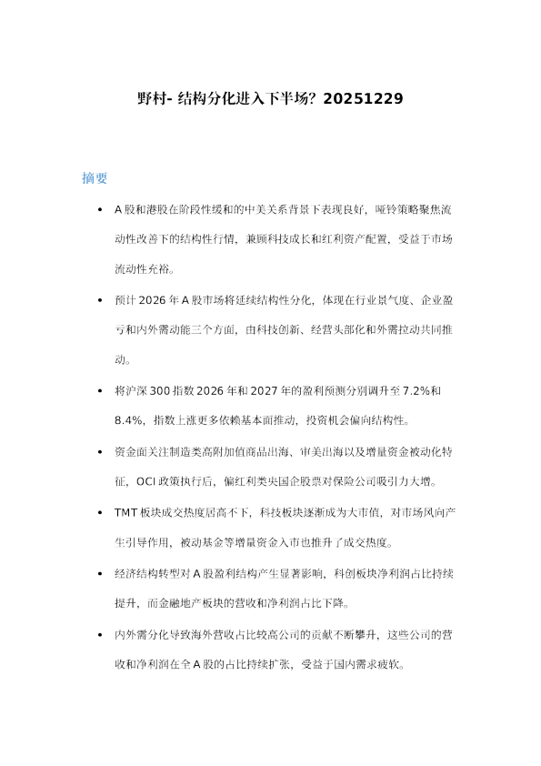 结构分化进入下半场
