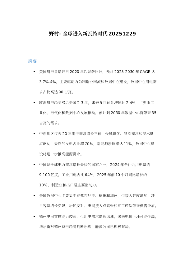 野村-全球进入新瓦特时代