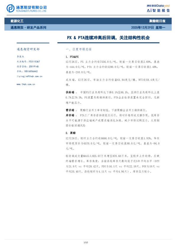 聚酯链日报：PX&PTA连续冲高后回调，关注结构性机会