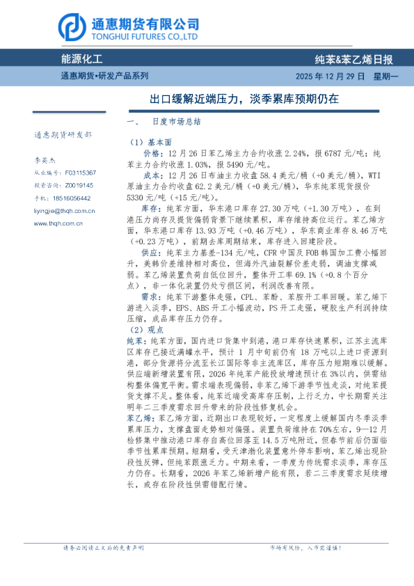 纯苯&苯乙烯日报：出口缓解近端压力，淡季累库预期仍在