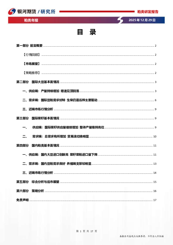 粕类年报：国际市场供需仍偏宽松，价格整体承压运行
