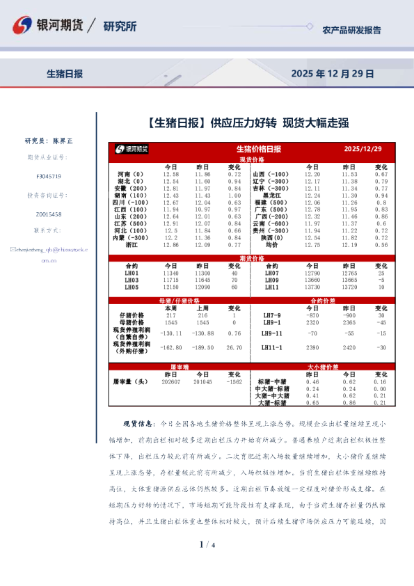 生猪日报：供应压力好转 现货大幅走强