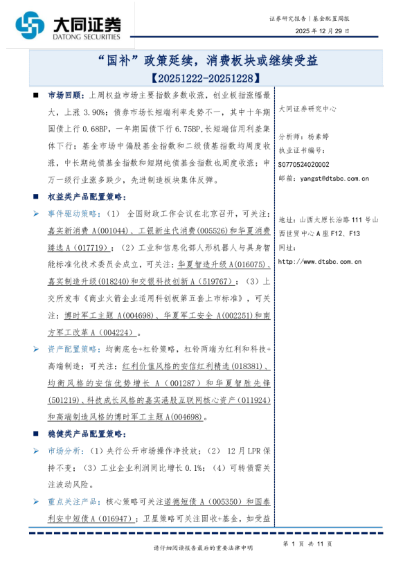 基金配置周报：“国补”政策延续，消费板块或继续受益