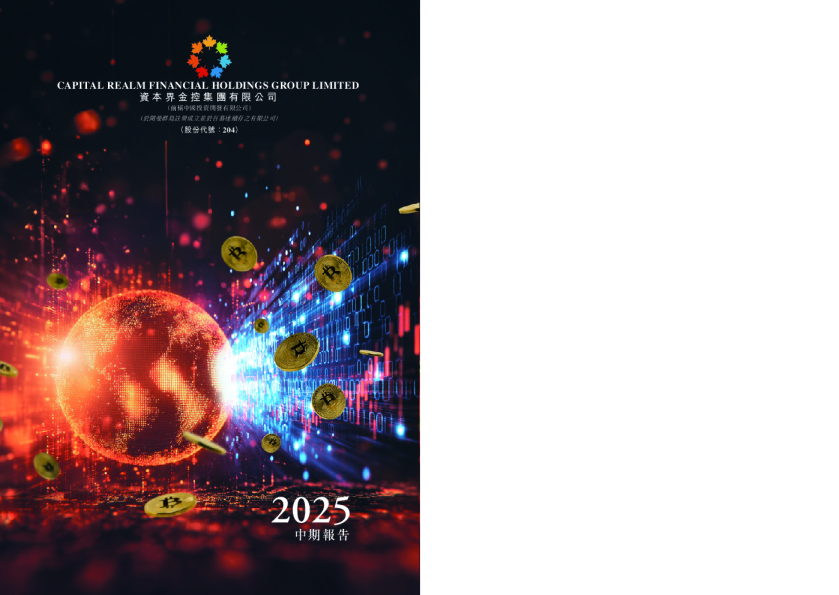 资本界金控中期报告2025