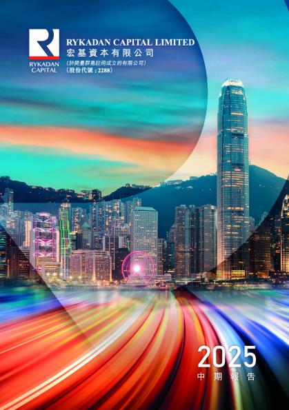 宏基资本中期报告 2025