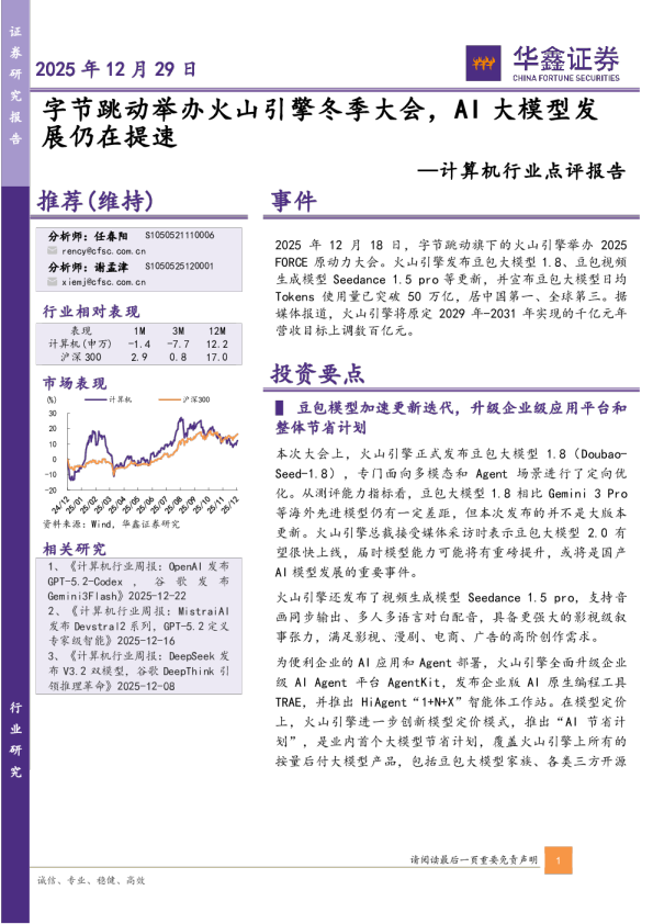 计算机行业点评报告：字节跳动举办火山引擎冬季大会，AI大模型发展仍在提速