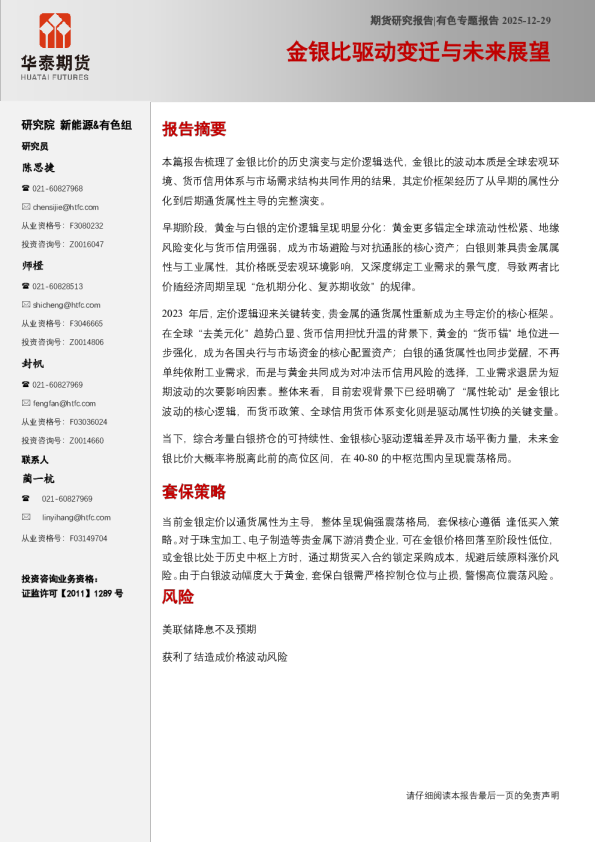 有色专题报告:金银比驱动变迁与未来展望