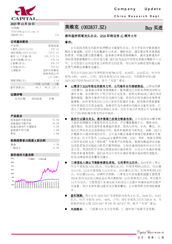 液冷温控领域龙头企业，2026即将迎来AI液冷大年
