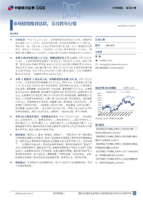 证券行业行业周报：市场情绪维持活跃，关注跨年行情