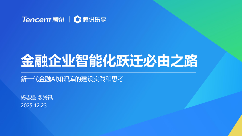 新一代金融AI知识库的建设实践和思考