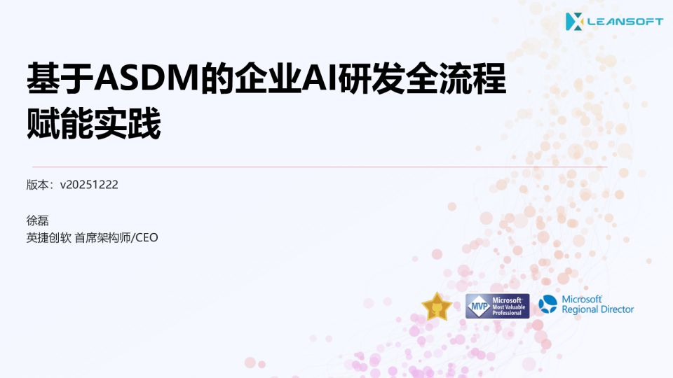 基于ASDM的企业AI研发全流程赋能实践