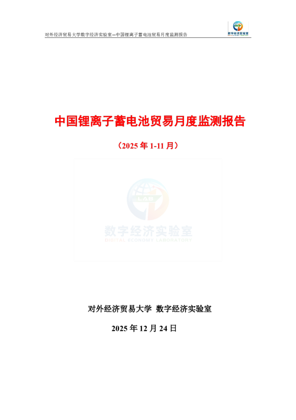 中国锂离子蓄电池贸易月度监测报告（2025年1-11月） 