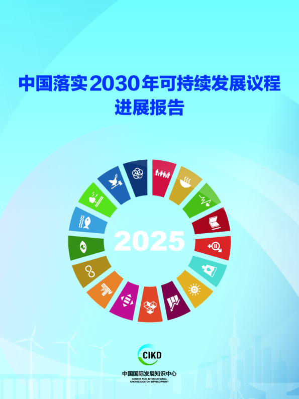 中国落实2030年可持续发展议程进展报告（2025）