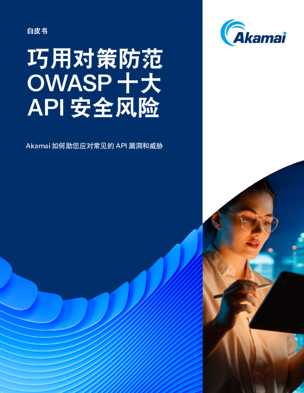 防范 OWASP 十大 API 安全风险