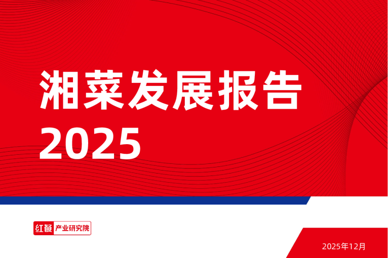 2025湘菜发展报告
