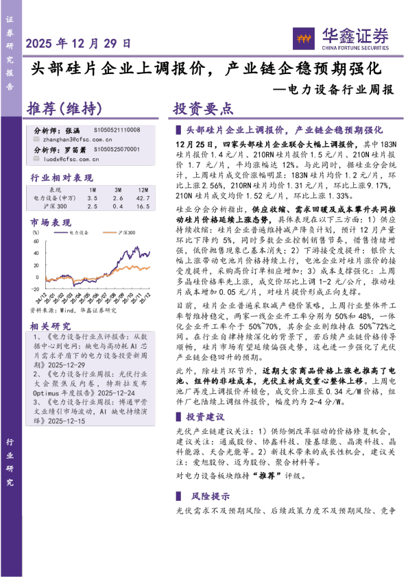 头部硅片企业上调报价，产业链企稳预期强化—电力设备行业周报