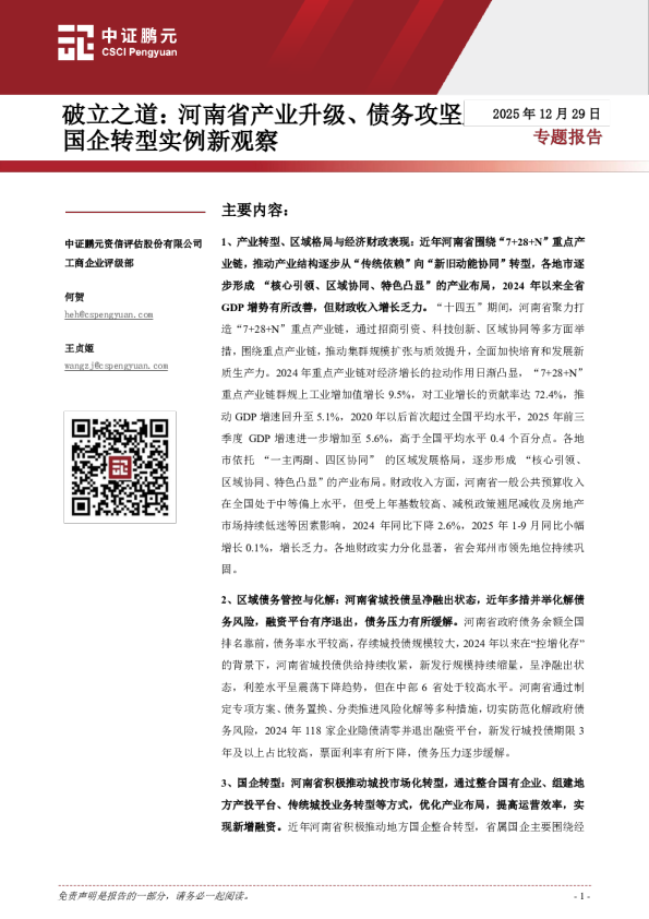 破立之道：河南省产业升级、债务攻坚国企转型实例新观察