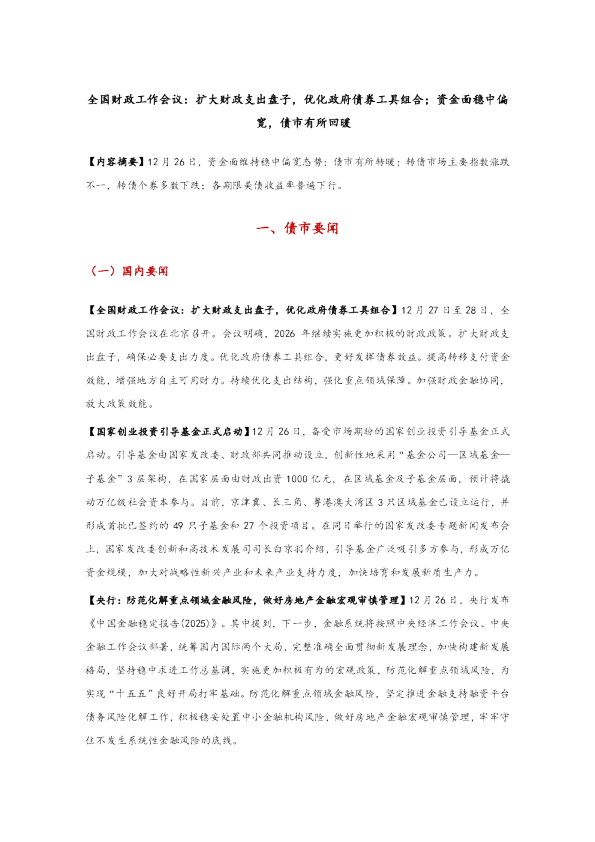 全国财政工作会议:扩大财政支出盘子,优化政府债券工具组合;资金面稳中偏宽,债市有所回暖