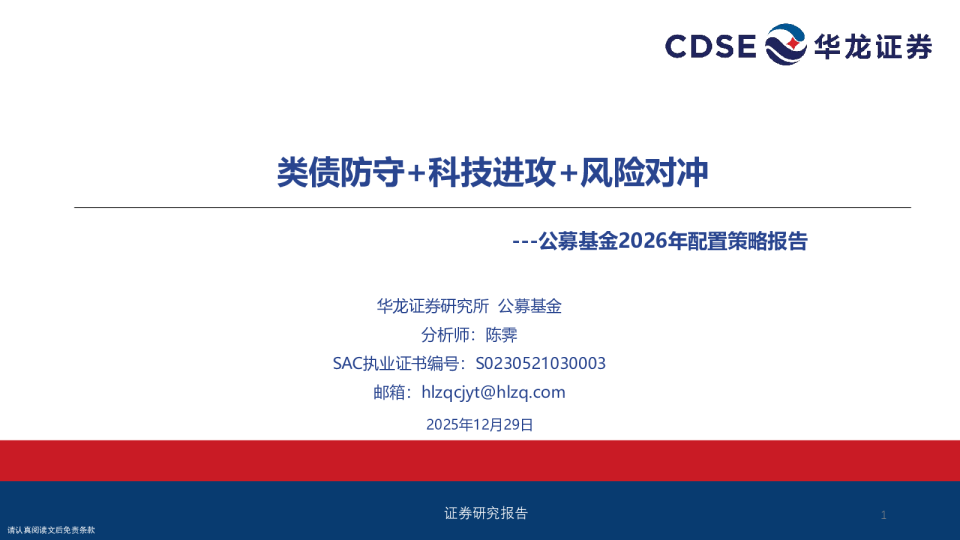 公募基金2026年配置策略报告：类债防守+科技进攻+风险对冲