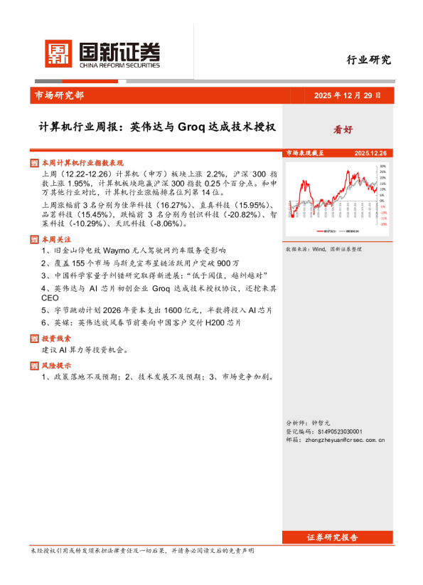 计算机行业周报：英伟达与Groq达成技术授权