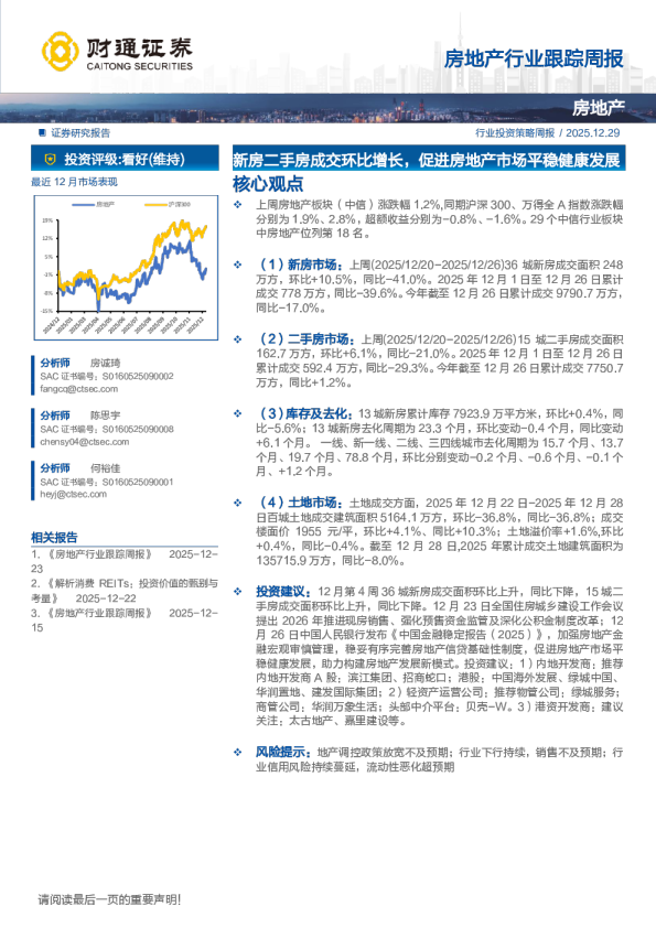 房地产行业跟踪周报：新房二手房成交环比增长，促进房地产市场平稳健康发展