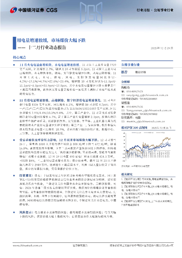 公用事业行业十二月行业动态报告：用电量增速放缓，市场煤价大幅下跌