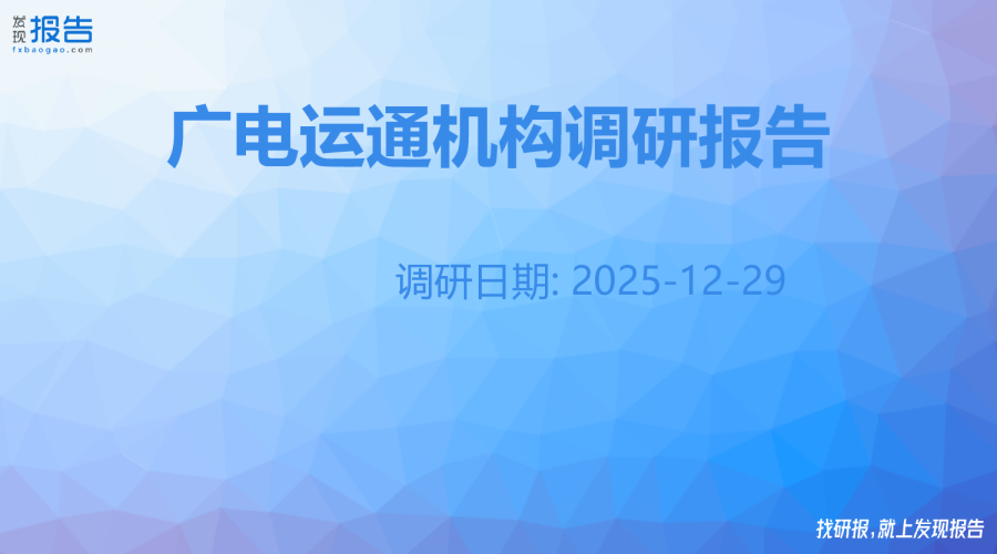 广电运通机构调研纪要