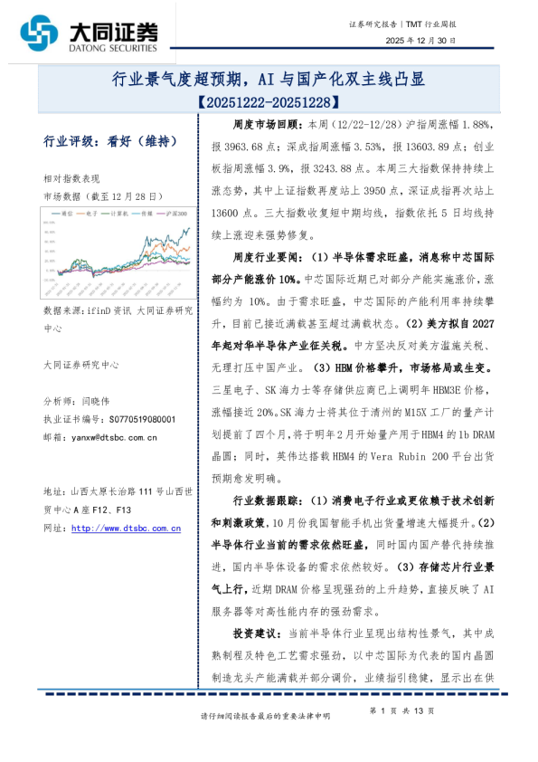 TMT行业周报：行业景气度超预期，AI与国产化双主线凸显