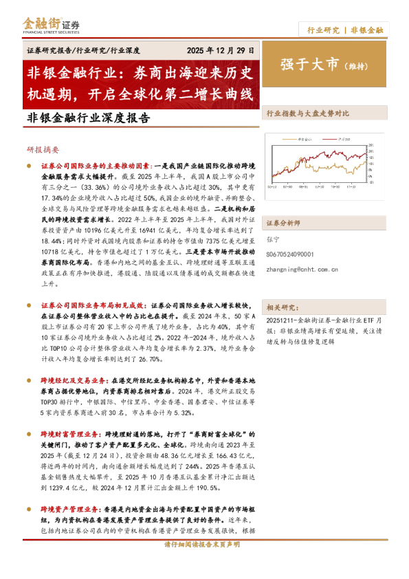 非银金融行业：券商出海迎来历史机遇期，开启全球化第二增长曲线