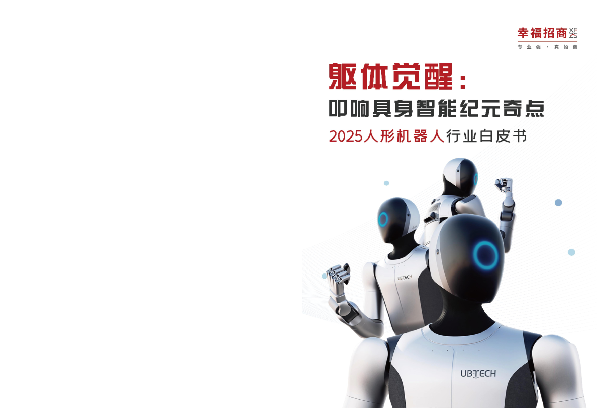 2025人形机器人行业白皮书：躯体觉醒：叩响具身智能纪元奇点