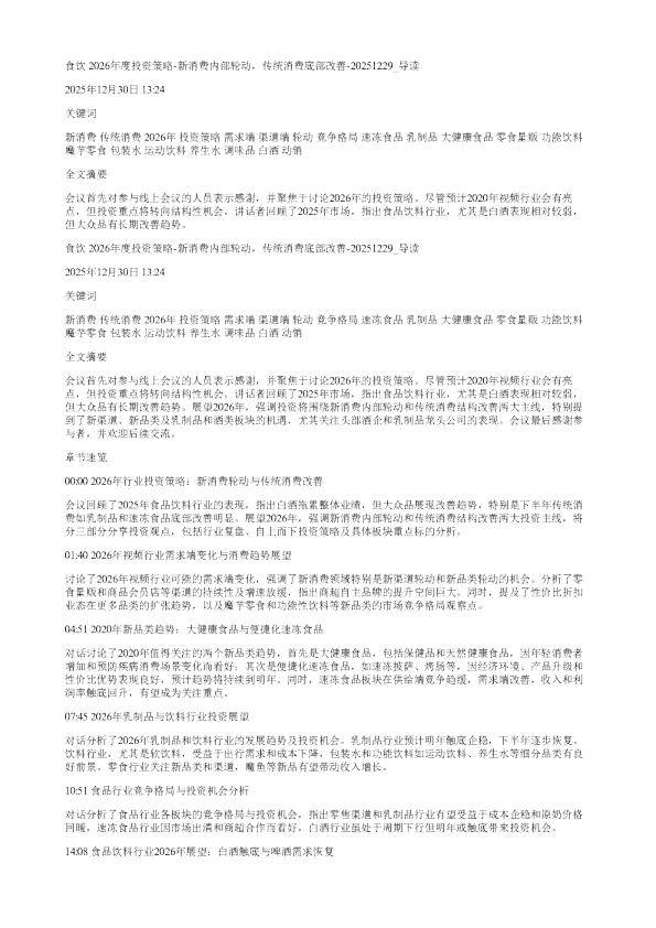 食饮2026年度投资策略新消费内部轮动传统消费底部改善20251229
