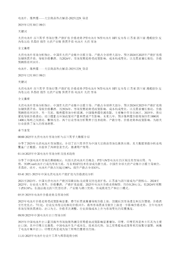 电池片炼焦煤大宗商品热点解读20251229