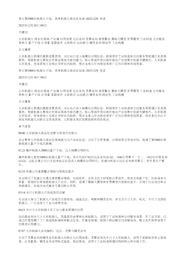 智元第5000台机器人下线具身机器人商业化加速20251229