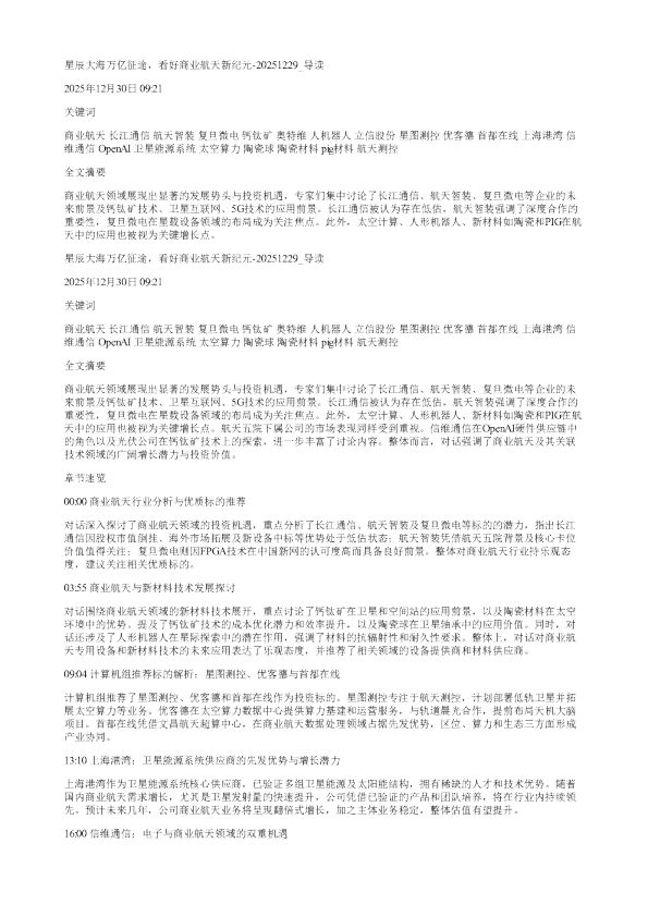 星辰大海万亿征途看好商业航天新纪元20251229