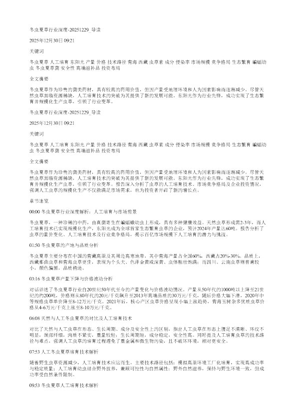冬虫夏草行业深度20251229