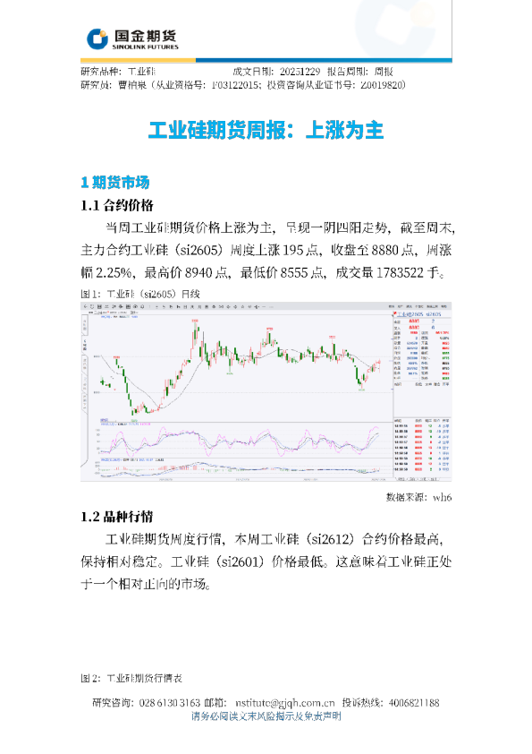 工业硅期货周报：上涨为主