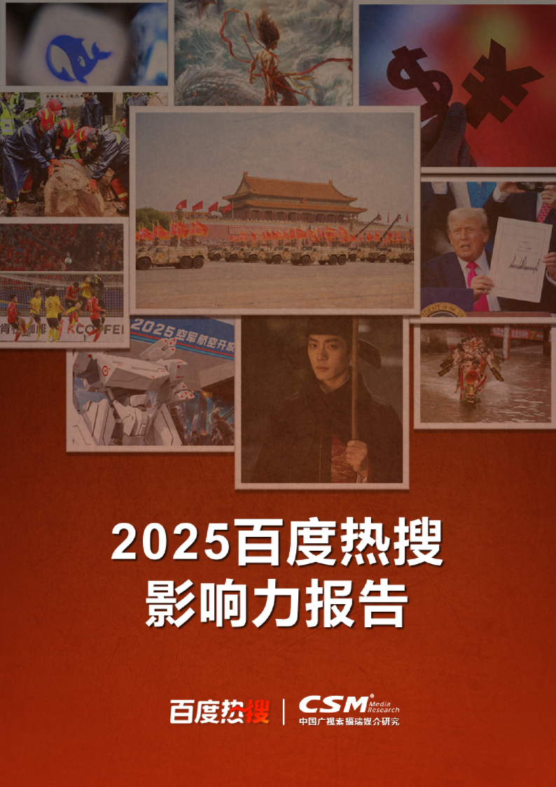 2025百度热搜影响力报告