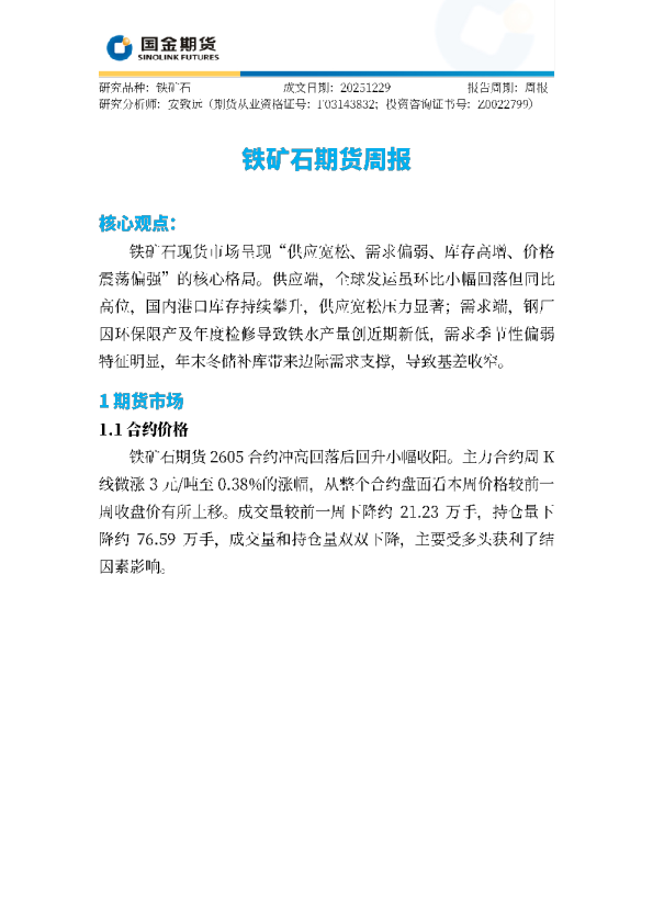 铁矿石期货周报