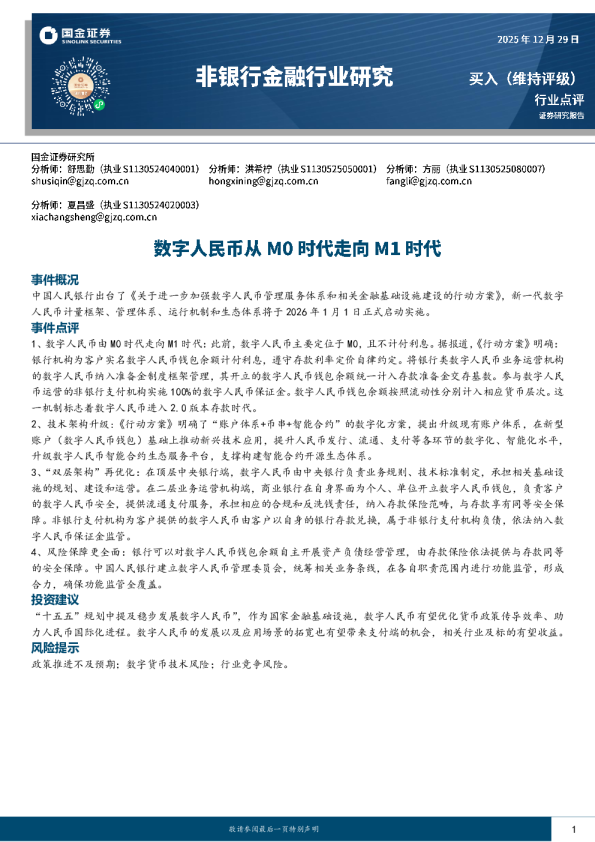 非银行金融行业研究：数字人民币从M0时代走向M1时代