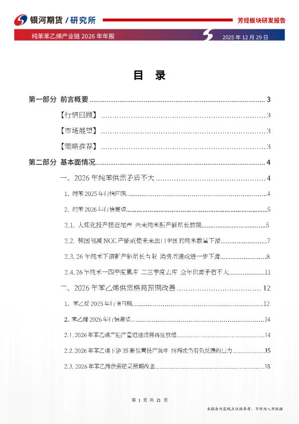 纯苯苯乙烯产业链2026年年报：纯苯供需矛盾不大 苯乙烯供需格局预期改善
