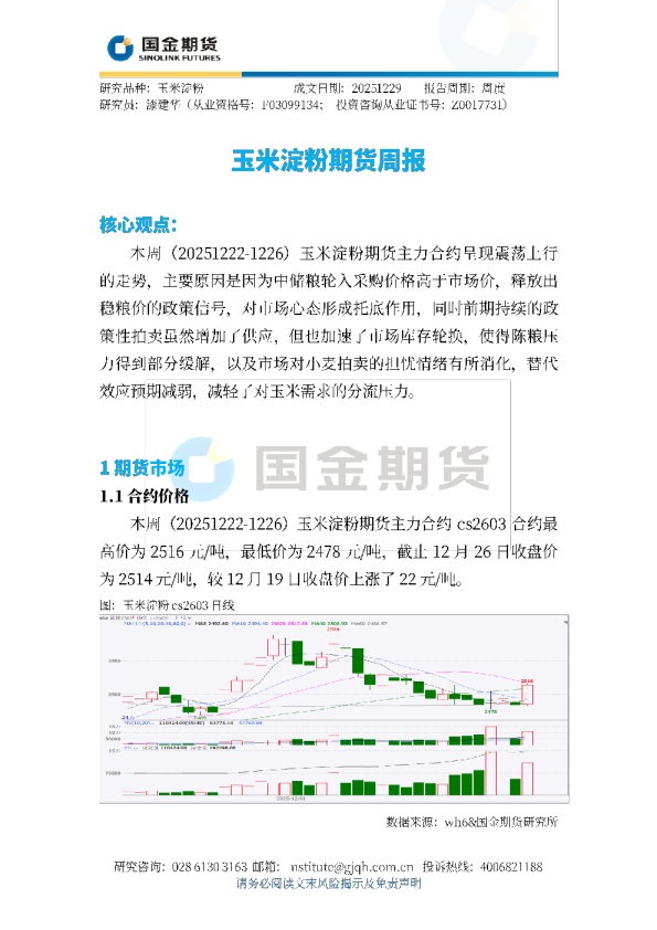 玉米淀粉期货周报