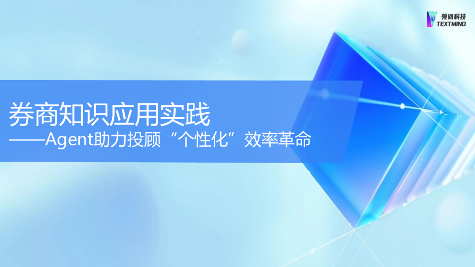 券商知识应用实践—— Agent助力投顾个性化效率革命