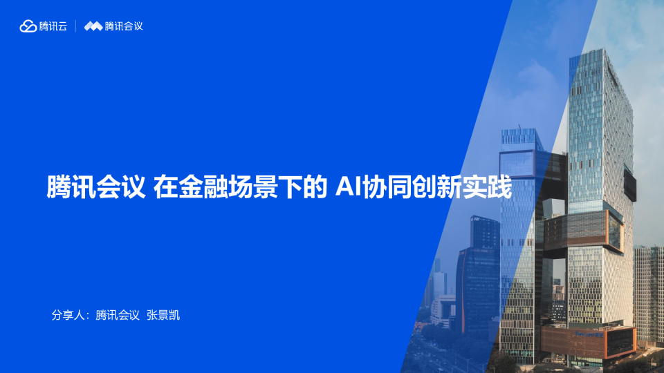 ⾦融场景下的业务+AI协同创新探索