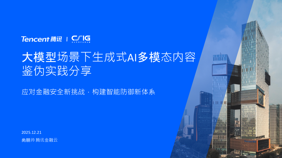 大模型场景下生成式AI多模态内容鉴伪实践分享
