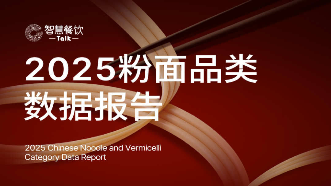 2025粉面品类数据报告