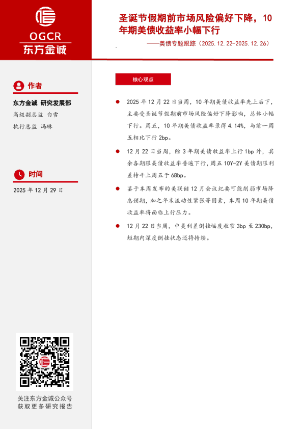美债专题跟踪：圣诞节假期前市场风险偏好下降，10年期美债收益率小幅下行